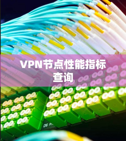 VPN节点性能指标查询 VPN节点性能指标查询