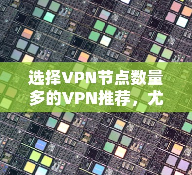 选择VPN节点数量多的VPN推荐,尤其是那些拥有多个节点的网络,对于保障安全性和稳定性非常重要。以下是一些推荐的VPN平台,它们通常有多个节点,适合有较高网络需求和安全需求的用户 选择VPN节点数量多的VPN推荐,尤其是那些拥有多个节点的网络,对于保障安全性和稳定性非常重要。以下是一些推荐的VPN平台,它们通常有多个节点,适合有较高网络需求和安全需求的用户