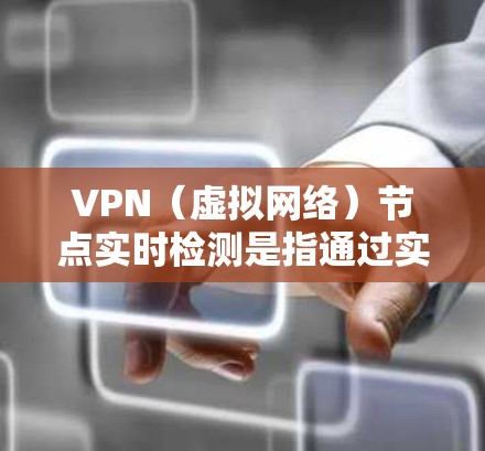 VPN(虚拟网络)节点实时检测是指通过实时监控和分析VPN节点的网络行为、流量、攻击行为、攻击威胁等,以及时发现和预防潜在的安全威胁和攻击活动。以下是关于 VPN 节点实时检测的详细解释 VPN(虚拟网络)节点实时检测是指通过实时监控和分析VPN节点的网络行为、流量、攻击行为、攻击威胁等,以及时发现和预防潜在的安全威胁和攻击活动。以下是关于 VPN 节点实时检测的详细解释