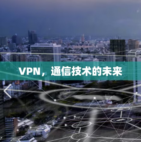 VPN，通信技术的未来
