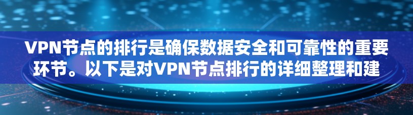 VPN节点的排行是确保数据安全和可靠性的重要环节。以下是对VPN节点排行的详细整理和建议 VPN节点的排行是确保数据安全和可靠性的重要环节。以下是对VPN节点排行的详细整理和建议