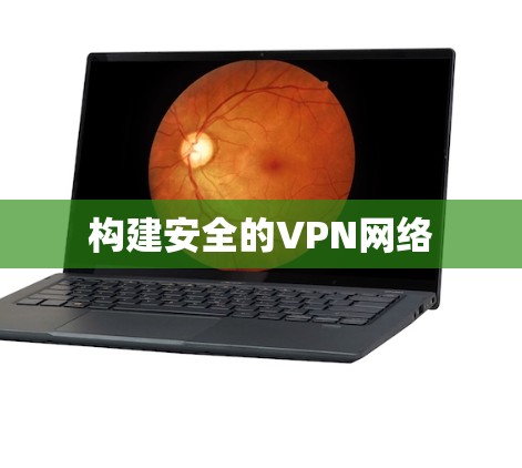 构建安全的VPN网络