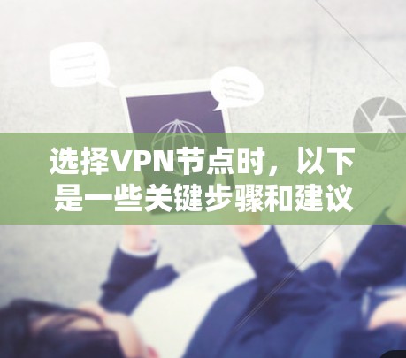 选择VPN节点时，以下是一些关键步骤和建议