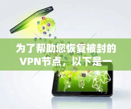 为了帮助您恢复被封的VPN节点，以下是一步-by-step的解决方案