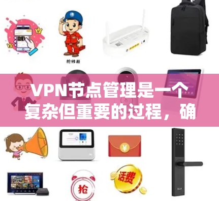 VPN节点管理是一个复杂但重要的过程,确保VPN的安全运行。以下是分步骤的指南,帮助您有效管理这些节点 VPN节点管理是一个复杂但重要的过程,确保VPN的安全运行。以下是分步骤的指南,帮助您有效管理这些节点