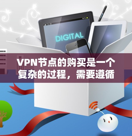 VPN节点的购买是一个复杂的过程,需要遵循一定的规则和规范。以下是一些VPN节点购买指南的要点 VPN节点的购买是一个复杂的过程,需要遵循一定的规则和规范。以下是一些VPN节点购买指南的要点