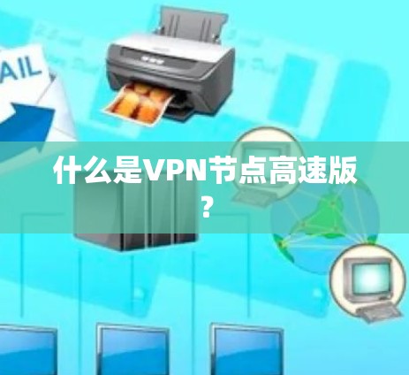 什么是VPN节点高速版? 什么是VPN节点高速版?