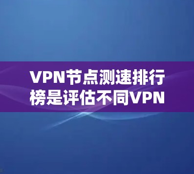 VPN节点测速排行榜是评估不同VPN节点性能的重要工具,帮助用户根据自己的需求选择合适的网络服务。以下是对这些排行榜的详细分析和建议 VPN节点测速排行榜是评估不同VPN节点性能的重要工具,帮助用户根据自己的需求选择合适的网络服务。以下是对这些排行榜的详细分析和建议