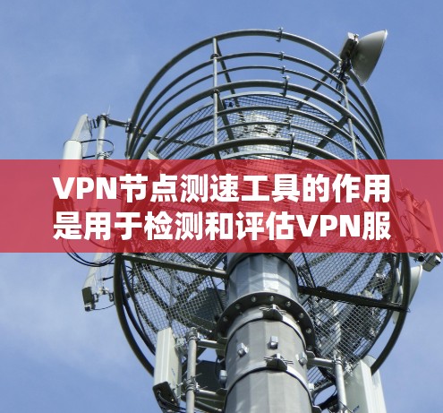 VPN节点测速工具的作用是用于检测和评估VPN服务器(nodes)是否处于安全状态,以防止潜在的网络攻击。这些工具通常通过分析网络协议、流量特征、攻击模式等来判断服务器的安全性。以下是对其效果的分析 VPN节点测速工具的作用是用于检测和评估VPN服务器(nodes)是否处于安全状态,以防止潜在的网络攻击。这些工具通常通过分析网络协议、流量特征、攻击模式等来判断服务器的安全性。以下是对其效果的分析