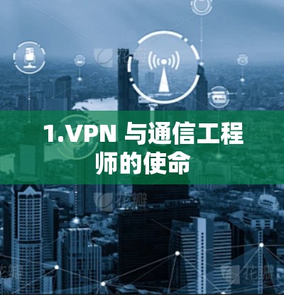 1.VPN 与通信工程师的使命