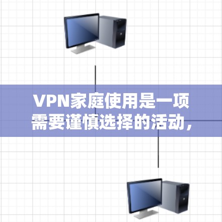 VPN家庭使用是一项需要谨慎选择的活动,因为缺乏控制和安全。以下是推荐的VPN家庭设备和工具,帮助您更好地合规使用 VPN家庭使用是一项需要谨慎选择的活动,因为缺乏控制和安全。以下是推荐的VPN家庭设备和工具,帮助您更好地合规使用