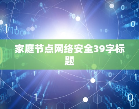 家庭节点网络安全39字标题 家庭节点网络安全39字标题