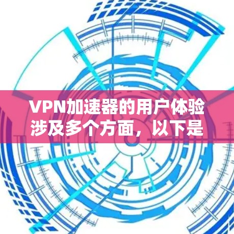 VPN加速器的用户体验涉及多个方面,以下是对该主题的分步总结和分析 VPN加速器的用户体验涉及多个方面,以下是对该主题的分步总结和分析
