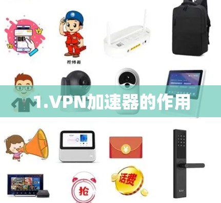 1.VPN加速器的作用