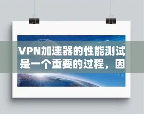 VPN加速器的性能测试是一个重要的过程,因为它可以帮助你了解加速器在不同网络环境下的表现,从而优化你的使用体验。以下是VPN加速器性能测试的基本步骤和注意事项 VPN加速器的性能测试是一个重要的过程,因为它可以帮助你了解加速器在不同网络环境下的表现,从而优化你的使用体验。以下是VPN加速器性能测试的基本步骤和注意事项