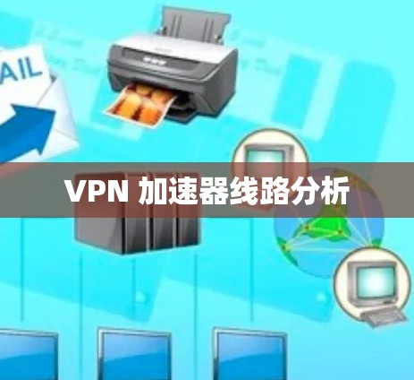 VPN 加速器线路分析 VPN 加速器线路分析