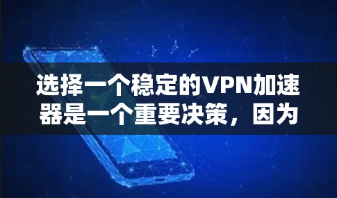 选择一个稳定的VPN加速器是一个重要决策,因为它直接影响到你的VPN连接体验。以下是一些关键点,帮助你更好地理解和选择 选择一个稳定的VPN加速器是一个重要决策,因为它直接影响到你的VPN连接体验。以下是一些关键点,帮助你更好地理解和选择