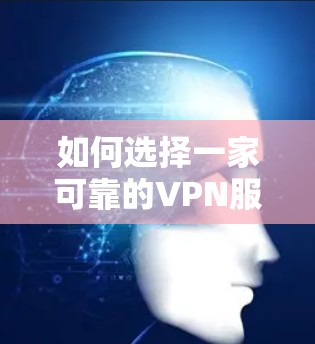 如何选择一家可靠的VPN服务