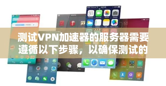 测试VPN加速器的服务器需要遵循以下步骤,以确保测试的准确性、安全性和高效性 测试VPN加速器的服务器需要遵循以下步骤,以确保测试的准确性、安全性和高效性