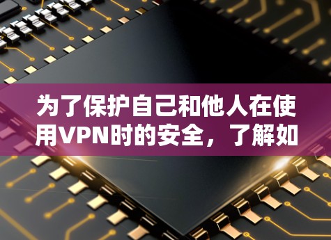 为了保护自己和他人在使用VPN时的安全,了解如何使用测速工具来检测和处理VPN服务器的流量是非常重要的。以下是详细的步骤指南和方法 为了保护自己和他人在使用VPN时的安全,了解如何使用测速工具来检测和处理VPN服务器的流量是非常重要的。以下是详细的步骤指南和方法