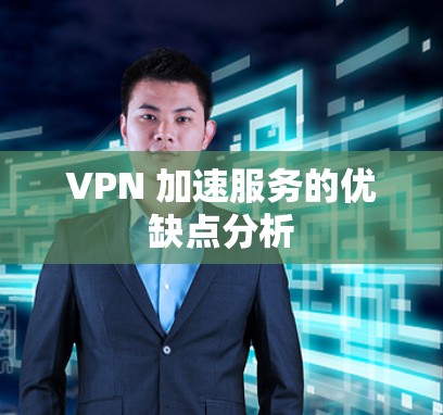 VPN 加速服务的优缺点分析
