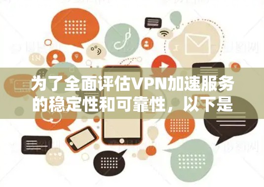 为了全面评估VPN加速服务的稳定性和可靠性，以下是一个详细的步骤指南