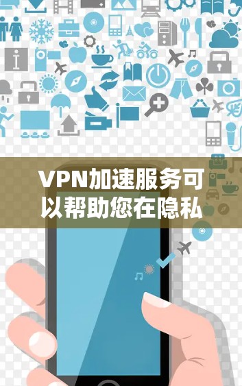VPN加速服务可以帮助您在隐私和速度之间找到平衡,尤其是在需要快速连接网络的情况下。以下是对VPN加速服务的详细介绍 VPN加速服务可以帮助您在隐私和速度之间找到平衡,尤其是在需要快速连接网络的情况下。以下是对VPN加速服务的详细介绍