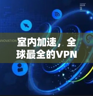 室内加速，全球最全的VPN加速服务