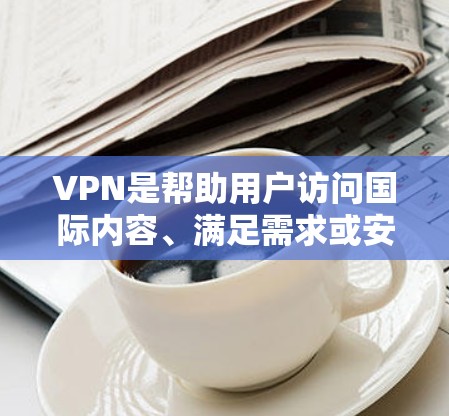 VPN是帮助用户访问国际内容、满足需求或安全运行的重要工具。为了帮助您选择合适的VPN去加拿大,以下是一些推荐的国际知名的VPN平台,这些平台通常提供可靠、安全的服务 VPN是帮助用户访问国际内容、满足需求或安全运行的重要工具。为了帮助您选择合适的VPN去加拿大,以下是一些推荐的国际知名的VPN平台,这些平台通常提供可靠、安全的服务