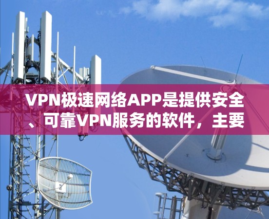 VPN极速网络APP是提供安全、可靠VPN服务的软件,主要包括免费和付费两种类型。以下是根据您的需求选择VPN极速网络APP的步骤 VPN极速网络APP是提供安全、可靠VPN服务的软件,主要包括免费和付费两种类型。以下是根据您的需求选择VPN极速网络APP的步骤