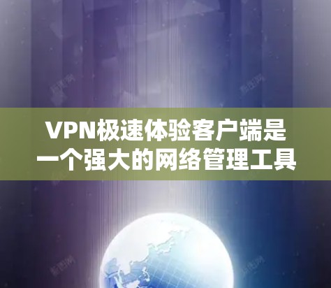 VPN极速体验客户端是一个强大的网络管理工具,提供了多种功能来保护用户和网络的安全。以下是对该工具的详细分析和总结 VPN极速体验客户端是一个强大的网络管理工具,提供了多种功能来保护用户和网络的安全。以下是对该工具的详细分析和总结