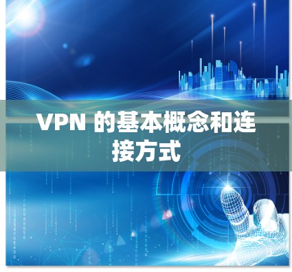 VPN 的基本概念和连接方式