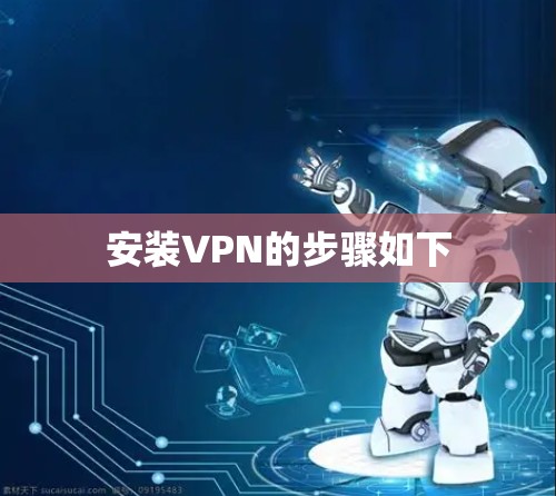 安装VPN的步骤如下 安装VPN的步骤如下