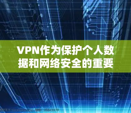 VPN作为保护个人数据和网络安全的重要工具,极速VPN作为其中一家高级应用,提供了更强大的功能和更好的安全防护。以下是根据你的问题整理的全面建议 VPN作为保护个人数据和网络安全的重要工具,极速VPN作为其中一家高级应用,提供了更强大的功能和更好的安全防护。以下是根据你的问题整理的全面建议