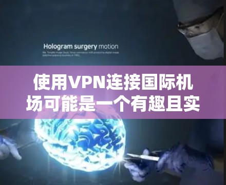 使用VPN连接国际机场可能是一个有趣且实用的体验,但需要仔细规划和操作。以下是一步步的指南,帮助您实现这一目标 使用VPN连接国际机场可能是一个有趣且实用的体验,但需要仔细规划和操作。以下是一步步的指南,帮助您实现这一目标