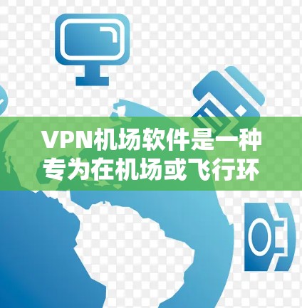 VPN机场软件是一种专为在机场或飞行环境中使用而设计的网络VPN服务。这些软件提供了一个安全、隐私且易于使用的网络连接方式,确保乘客的数据和设备安全。以下是VPN机场软件的一些常见类型和特点 VPN机场软件是一种专为在机场或飞行环境中使用而设计的网络VPN服务。这些软件提供了一个安全、隐私且易于使用的网络连接方式,确保乘客的数据和设备安全。以下是VPN机场软件的一些常见类型和特点