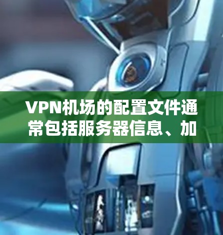VPN机场的配置文件通常包括服务器信息、加密设置、防火墙配置等。以下是一些常见的配置文件格式和内容,帮助您更好地配置机场的VPN服务 VPN机场的配置文件通常包括服务器信息、加密设置、防火墙配置等。以下是一些常见的配置文件格式和内容,帮助您更好地配置机场的VPN服务