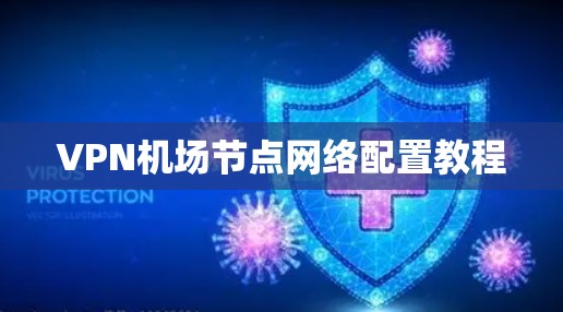 VPN机场节点网络配置教程 VPN机场节点网络配置教程