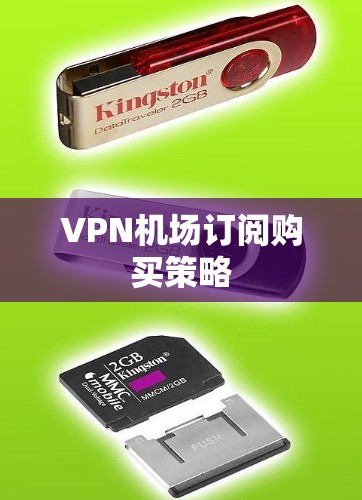 VPN机场订阅购买策略 VPN机场订阅购买策略