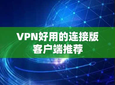 VPN好用的连接版客户端推荐