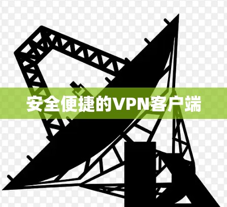 安全便捷的VPN客户端 安全便捷的VPN客户端