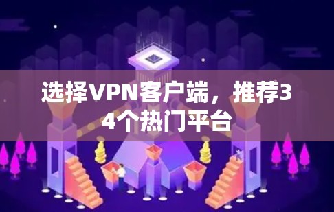 选择VPN客户端，推荐34个热门平台