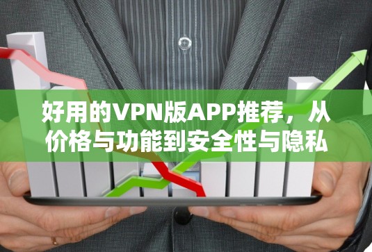 好用的VPN版APP推荐,从价格与功能到安全性与隐私 好用的VPN版APP推荐,从价格与功能到安全性与隐私