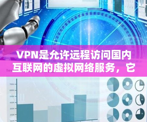 VPN是允许远程访问国内互联网的虚拟网络服务,它们在安全性和便利性方面提供了独特的体验。以下是一些在海外使用的可信VPN服务,以及需要注意的事项 VPN是允许远程访问国内互联网的虚拟网络服务,它们在安全性和便利性方面提供了独特的体验。以下是一些在海外使用的可信VPN服务,以及需要注意的事项