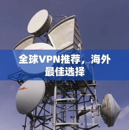 全球VPN推荐，海外最佳选择