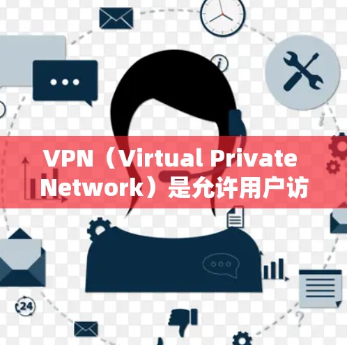 VPN（Virtual Private Network）是允许用户访问外部网络的网络服务，通常用于保护隐私或安全。以下是关于VPN海外线路测试的详细步骤和建议