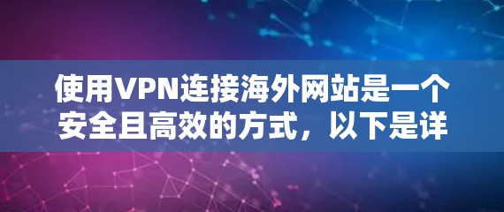使用VPN连接海外网站是一个安全且高效的方式，以下是详细的步骤指南