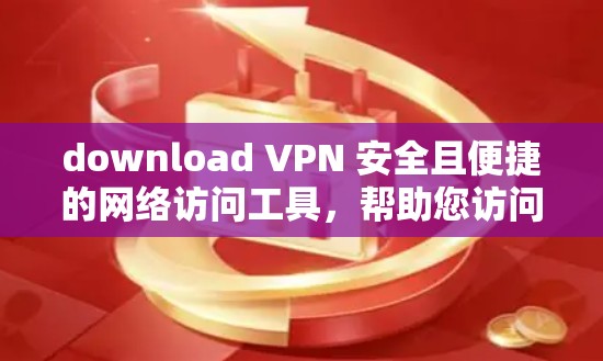 download VPN 安全且便捷的网络访问工具,帮助您访问国际互联网。以下是一些推荐的VPN软件,供您选择和下载 download VPN 安全且便捷的网络访问工具,帮助您访问国际互联网。以下是一些推荐的VPN软件,供您选择和下载