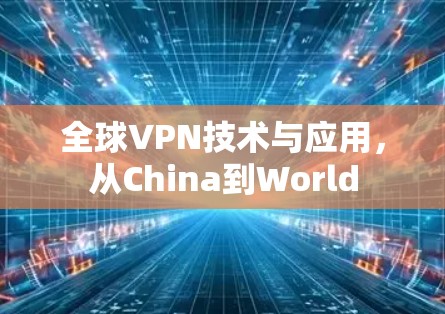 全球VPN技术与应用，从China到World