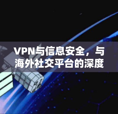 VPN与信息安全，与海外社交平台的深度融合